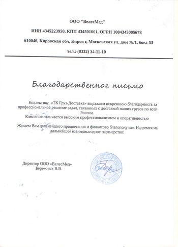 Благодарственное письмо