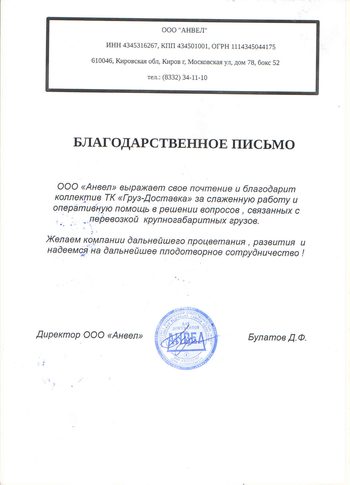 Благодарственное письмо